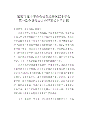 某某市红十字会会长在经开区红十字会第一次会员代表大会开幕式上的讲话.docx