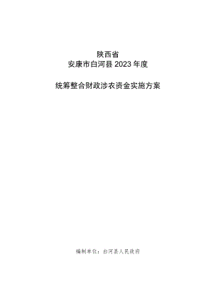 陕西省安康市白河县2023年度统筹整合财政涉农资金实施方案.docx