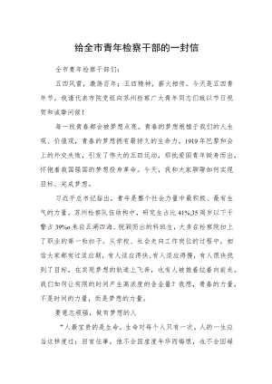 给全市青年检察干部的一封信.docx