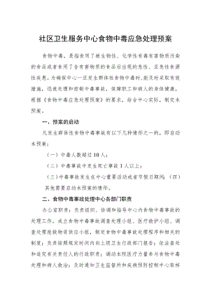 社区卫生服务中心食物中毒应急处理预案.docx