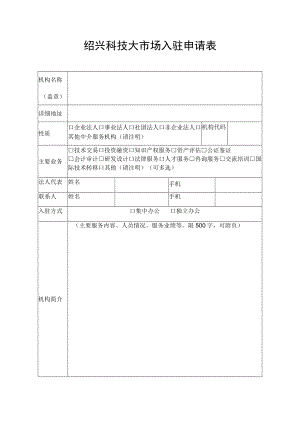 绍兴科技大市场入驻申请表.docx