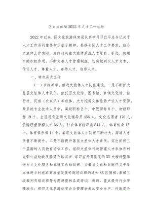 区文旅体局2022年人才工作总结.docx