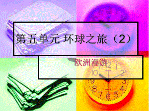 第五单元环球之旅2精品教育.ppt