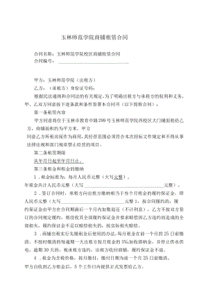 玉林师范学院商铺租赁合同.docx