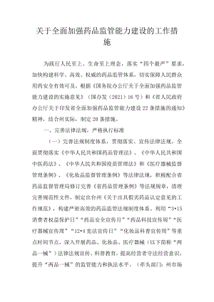 关于全面加强药品监管能力建设的工作措施.docx