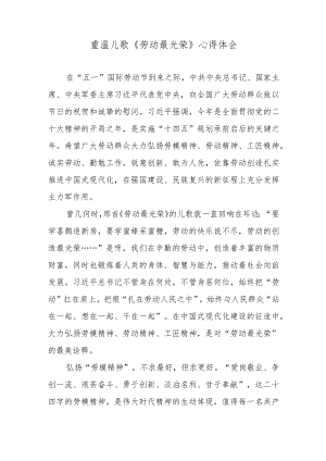 重温儿歌《劳动最光荣》心得体会.docx