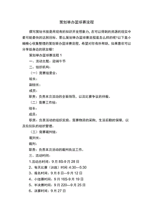 策划举办篮球赛流程.docx
