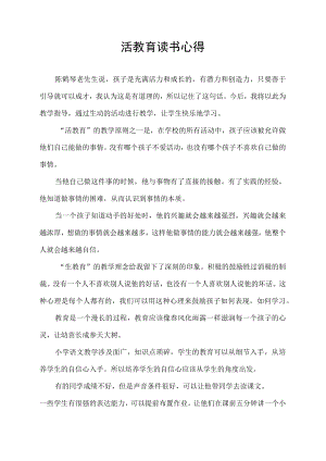 活教育学习体会读书心得.docx