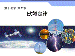 第二节欧姆定律精品教育.ppt