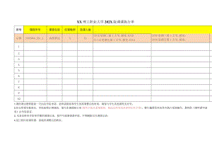 XX理工职业大学202X版调课执行单.docx