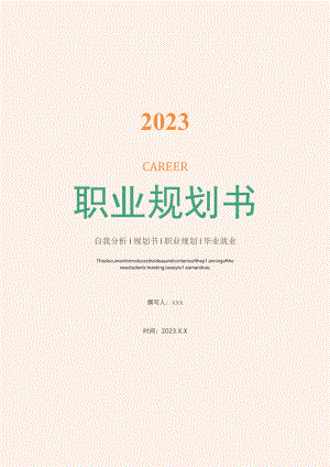 简约职业规划书.docx