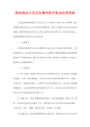 医院突发公共卫生事件医疗救治应急预案.docx