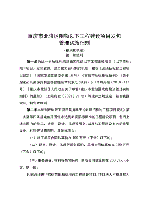 重庆市北碚区限额以下工程建设项目发包管理实施细则.docx