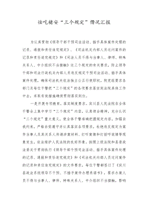 落实“三个规定”情况汇报（法院教育整顿）.docx