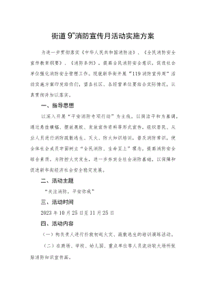 街道“11.9”消防宣传月活动实施方案.docx