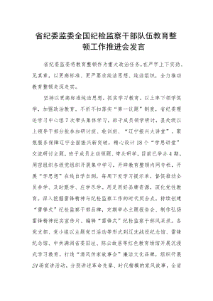省纪委监委全国纪检监察干部队伍教育整顿工作推进会发言.docx