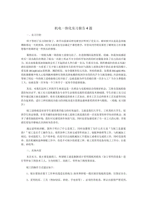 机电一体化实习报告4篇.docx