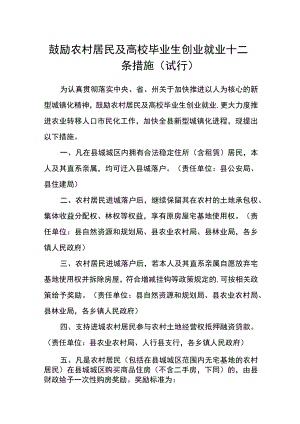 鼓励农村居民及高校毕业生创业就业十二条措施（试行）.docx