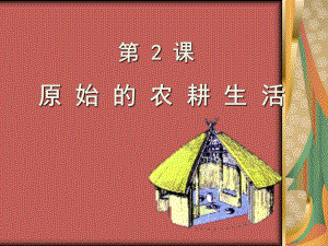 第二课原始农耕生活精品教育.ppt
