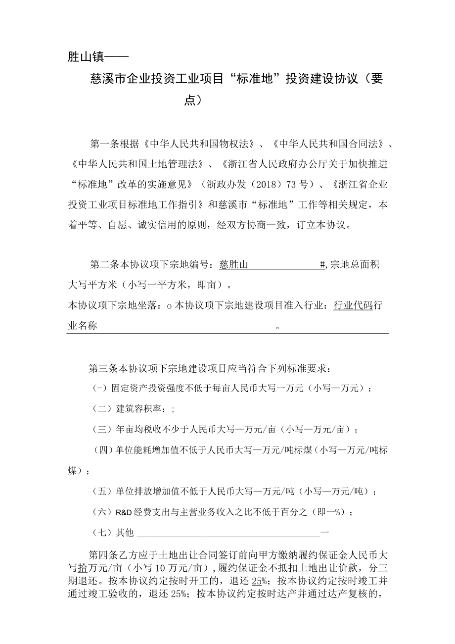 胜山镇——慈溪市企业投资工业项目“标准地”投资建设协议.docx_第1页