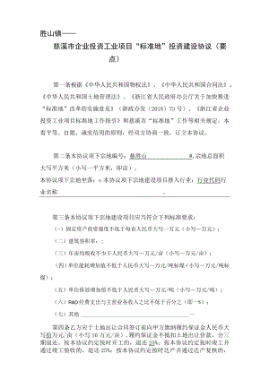 胜山镇——慈溪市企业投资工业项目“标准地”投资建设协议.docx