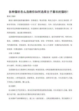 各种猫砂怎么选 教你如何选择主子喜欢的猫砂！.docx