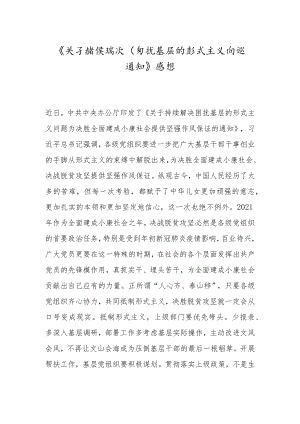 -《关于持续解决困扰基层的形式主义问题通知》感想--_1.docx