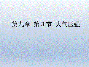 第九章第3节大气压强精品教育.ppt
