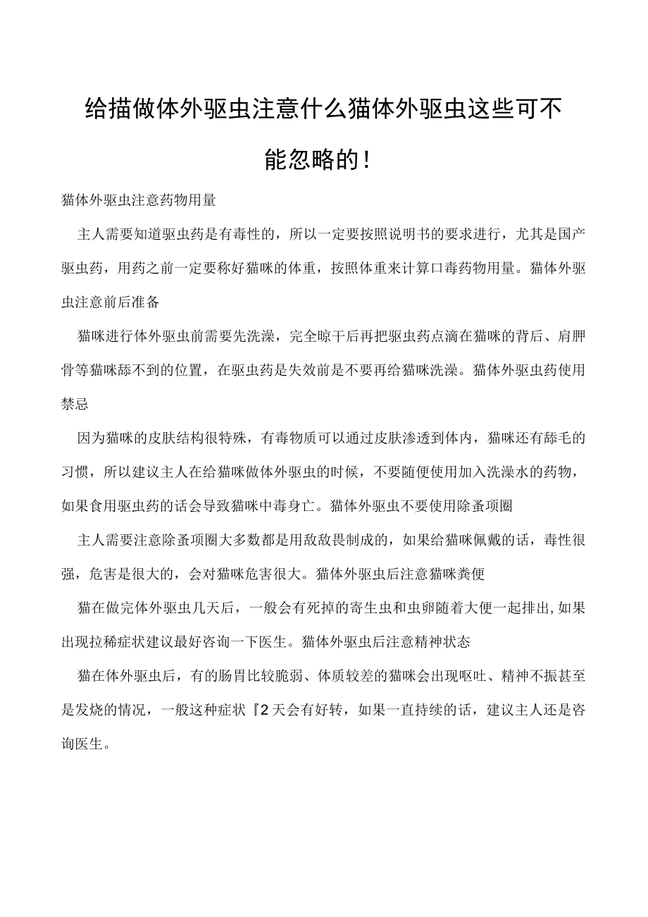 给猫做体外驱虫注意什么 猫体外驱虫这些可不能忽略的!.docx_第1页