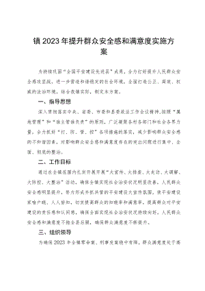 镇2023年提升群众安全感和满意度实施方案.docx