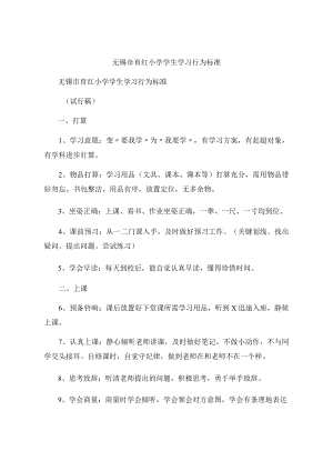 无锡市育红小学学生学习行为规范.docx