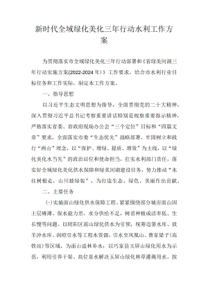 新时代全域绿化美化三年行动水利工作方案.docx