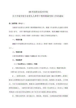 XX科技职业技术学院关于开展学校专业带头人和骨干教师期满考核工作的通知.docx