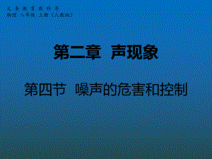 第二章声现象第四节噪声的危害和控制精品教育.ppt