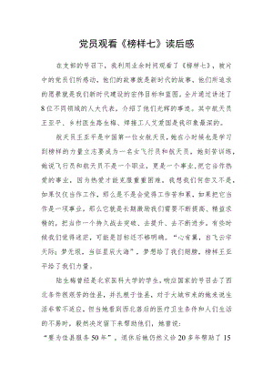 党员观看《榜样七》读后感.docx