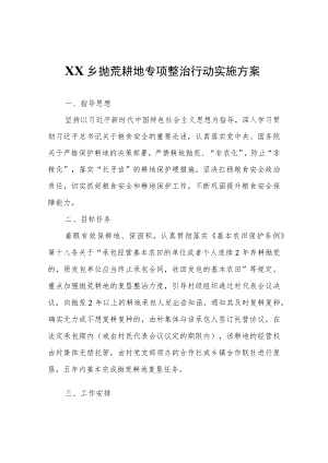 XX乡抛荒耕地专项整治行动实施方案.docx