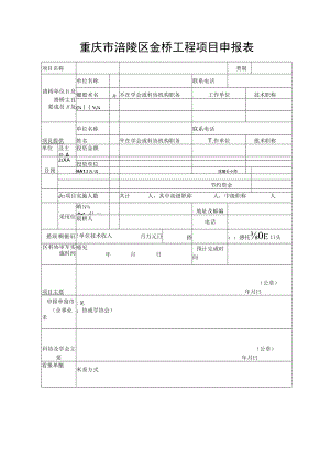 重庆市涪陵区金桥工程项目申报表.docx