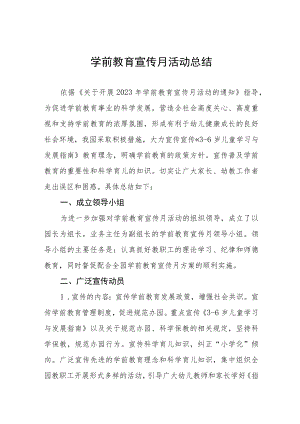 2023幼儿园学前教育宣传月工作方案及总结六篇.docx