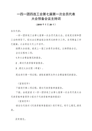 1-1大会预备会议主持词.docx