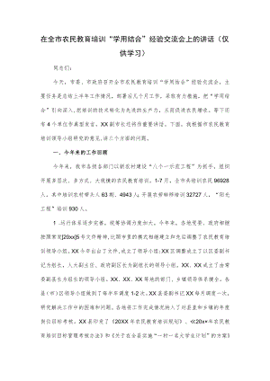 在全市农民教育培训“学用结合”经验交流会上的讲话.docx