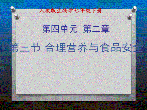第二章第三节合理营养与食品安全精品教育.ppt