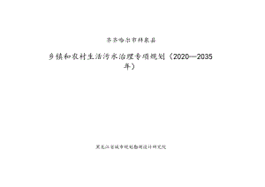 齐齐哈尔市拜泉县乡镇和农村生活污水治理专项规划2020-2035年.docx