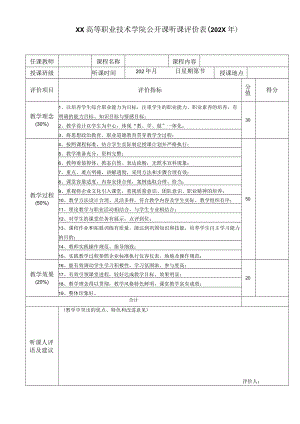 XX高等职业技术学院公开课听课评价表（202X年）.docx