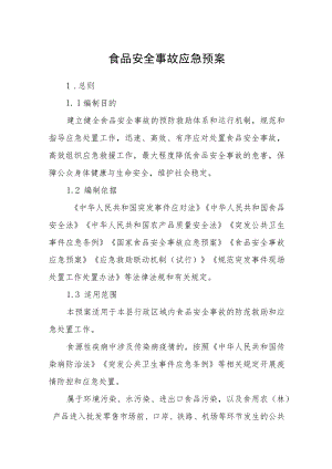 食品安全事故应急预案.docx