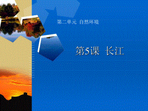 第三节：河流和湖泊2长江精品教育.ppt