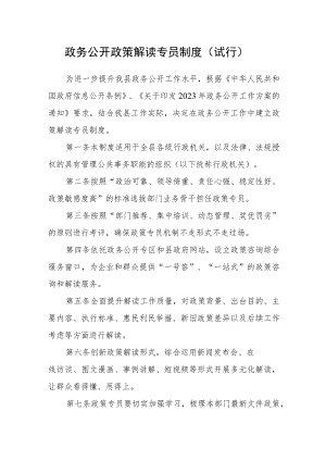 政务公开政策解读专员制度（试行）.docx