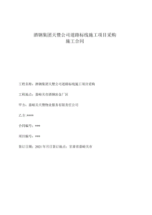 酒钢集团天暨公司道路标线施工项目采购施工合同.docx