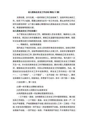幼儿园食品安全工作总结（精选12篇）.docx