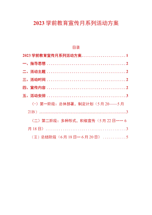2023学前教育宣传月系列活动方案.docx