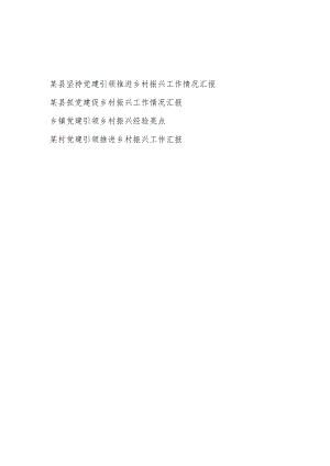 2023某县乡镇村党建引领推进乡村振兴工作情况汇报4篇.docx